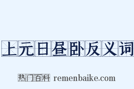 上元日昼卧反义词是什么意思的图片